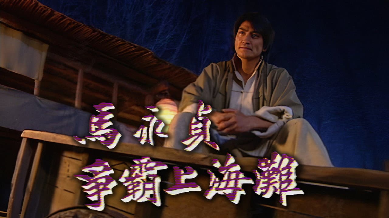 马永贞