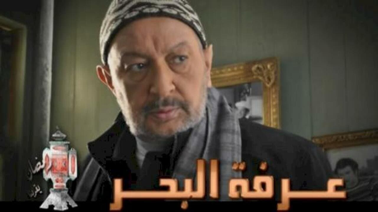 عرفه البحر