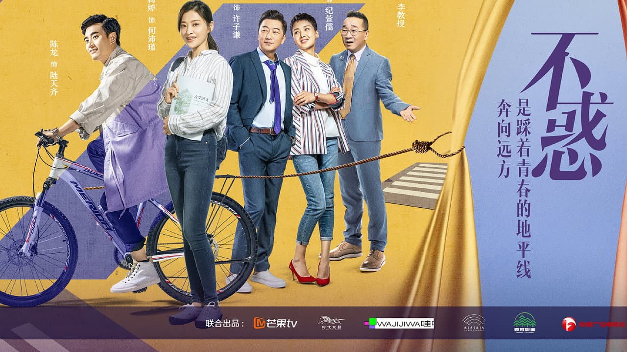 我的不惑青春