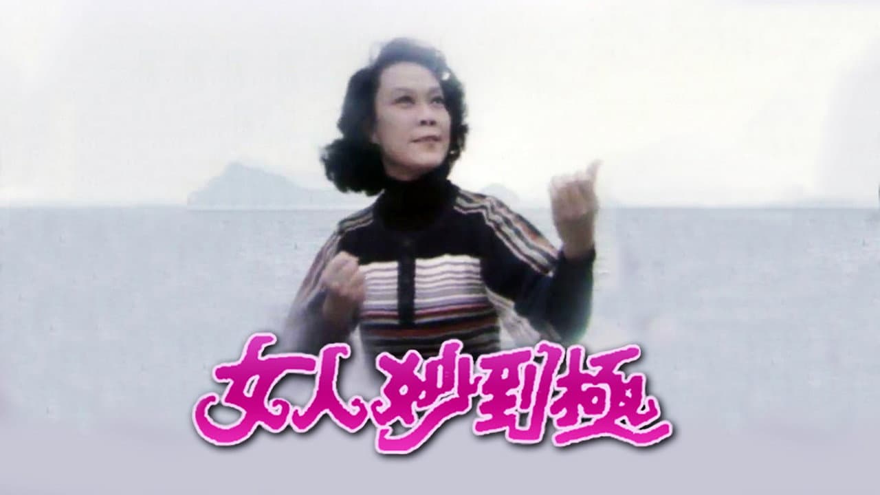 女人妙到極