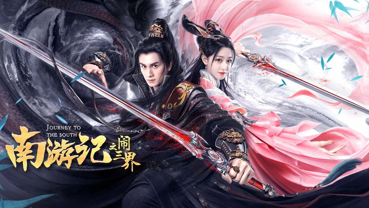 南游记之闹三界