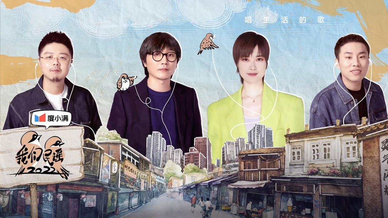 我们民谣2022