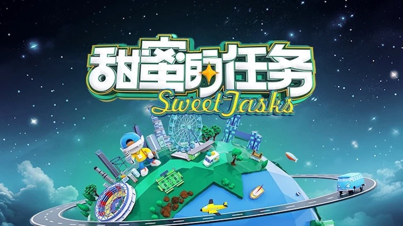 甜蜜的任务