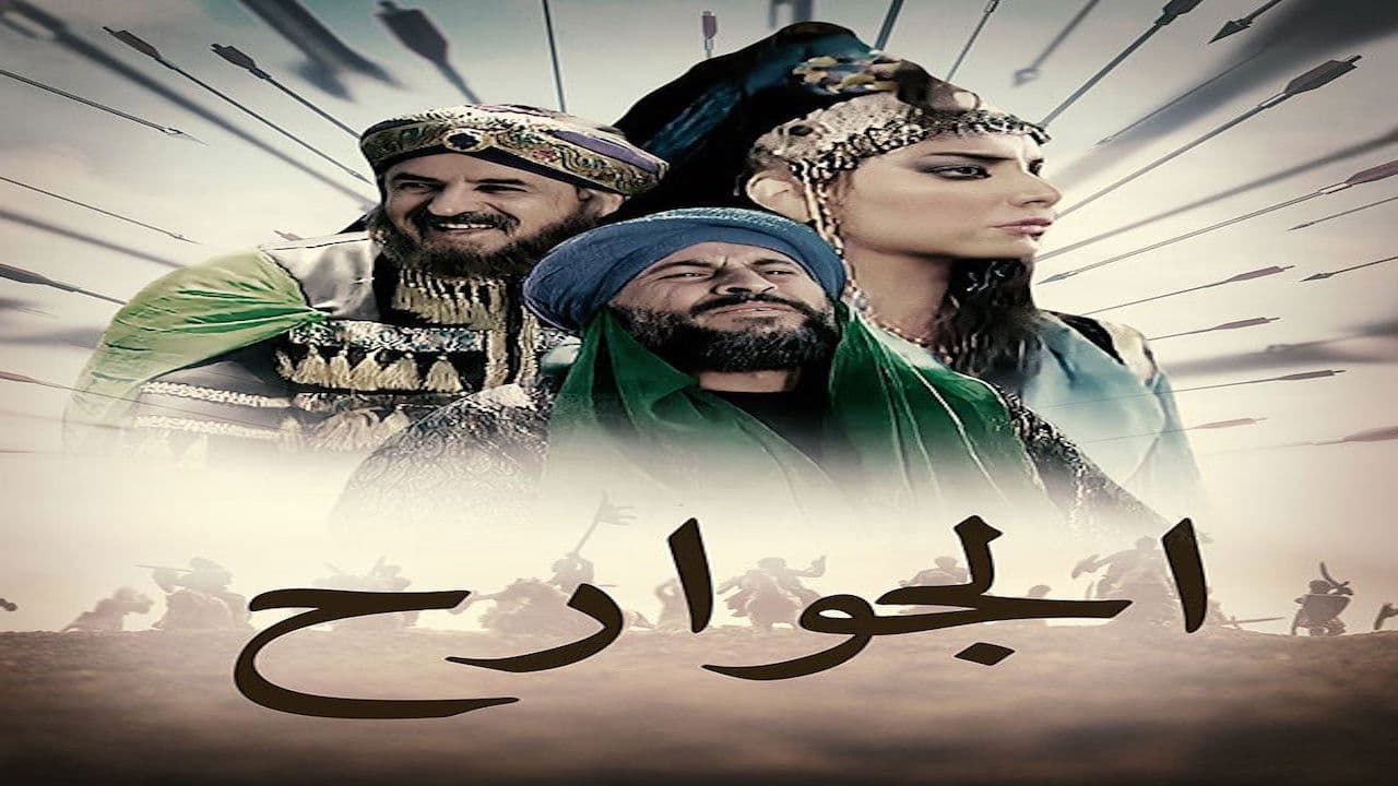 الجوارح