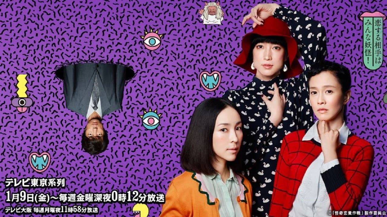 怪奇恋愛作戦