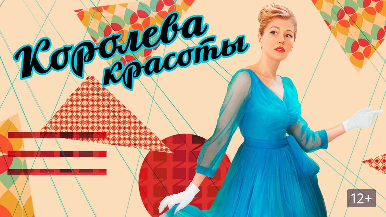 Королева красоты