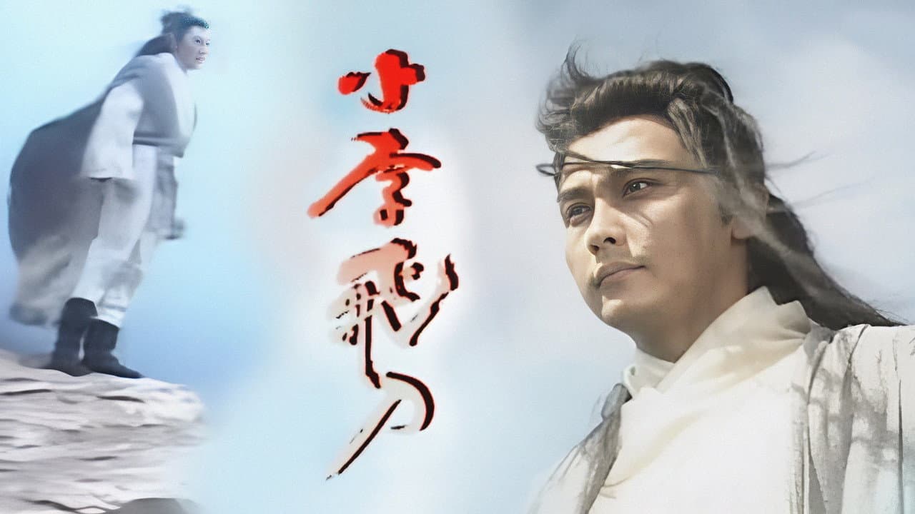 小李飛刀