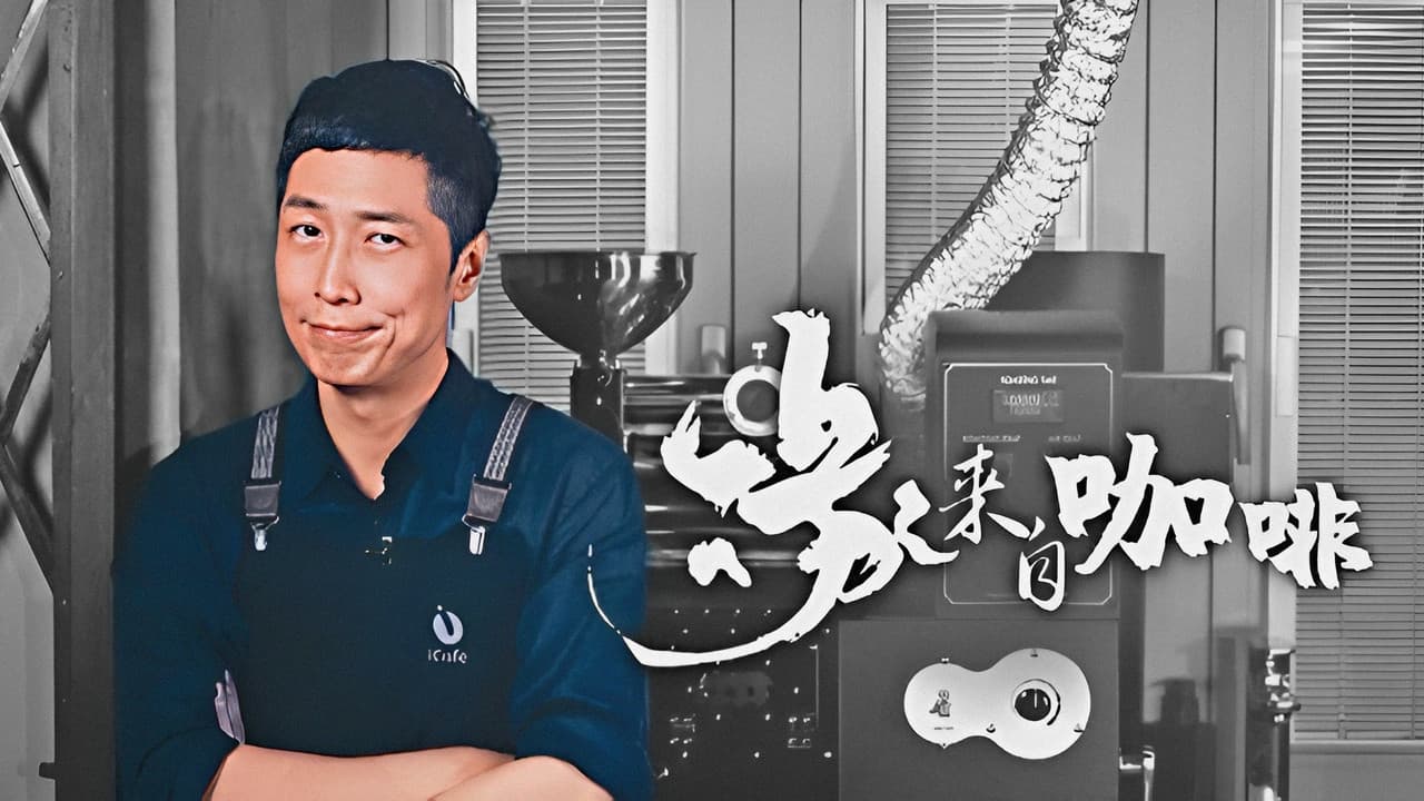 緣來自咖啡