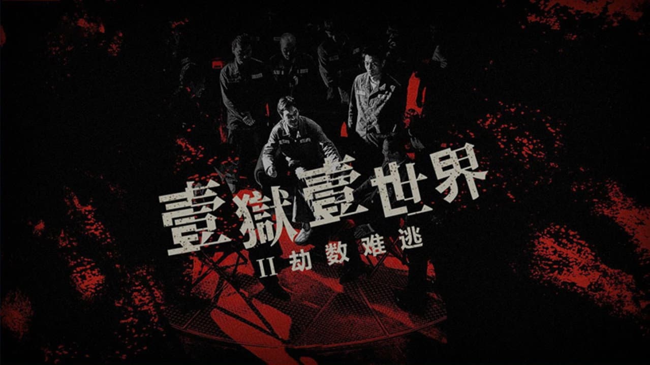 壹獄壹世界II：劫數難逃