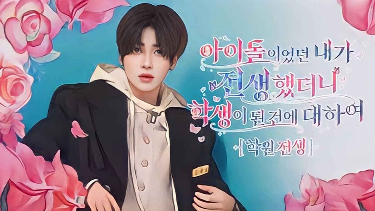 학원 전생
