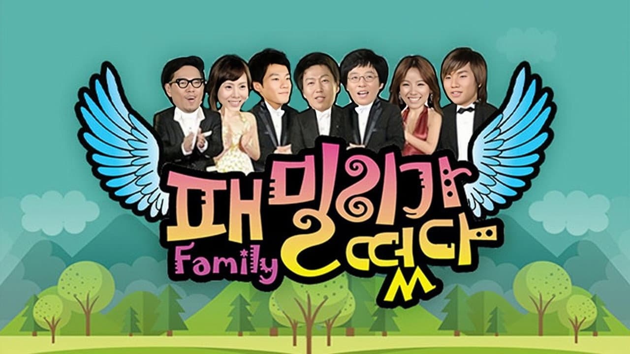 패밀리가 떴다