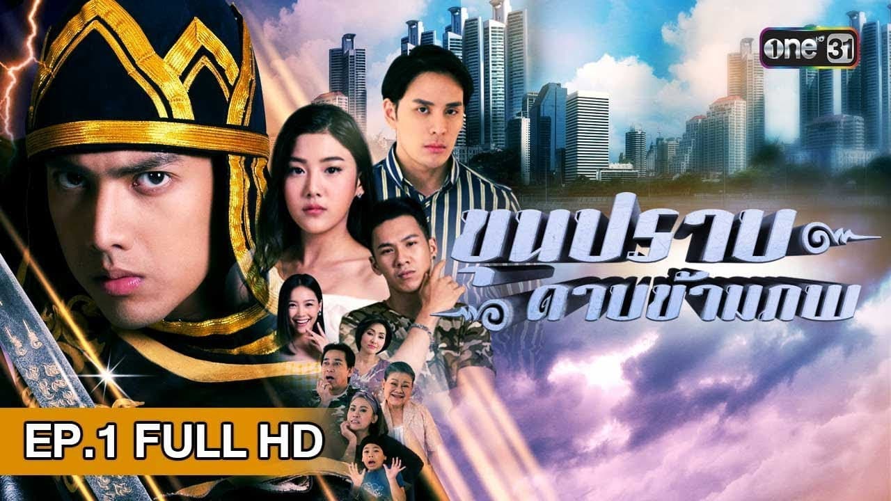 ขุนปราบดาบข้ามภพ