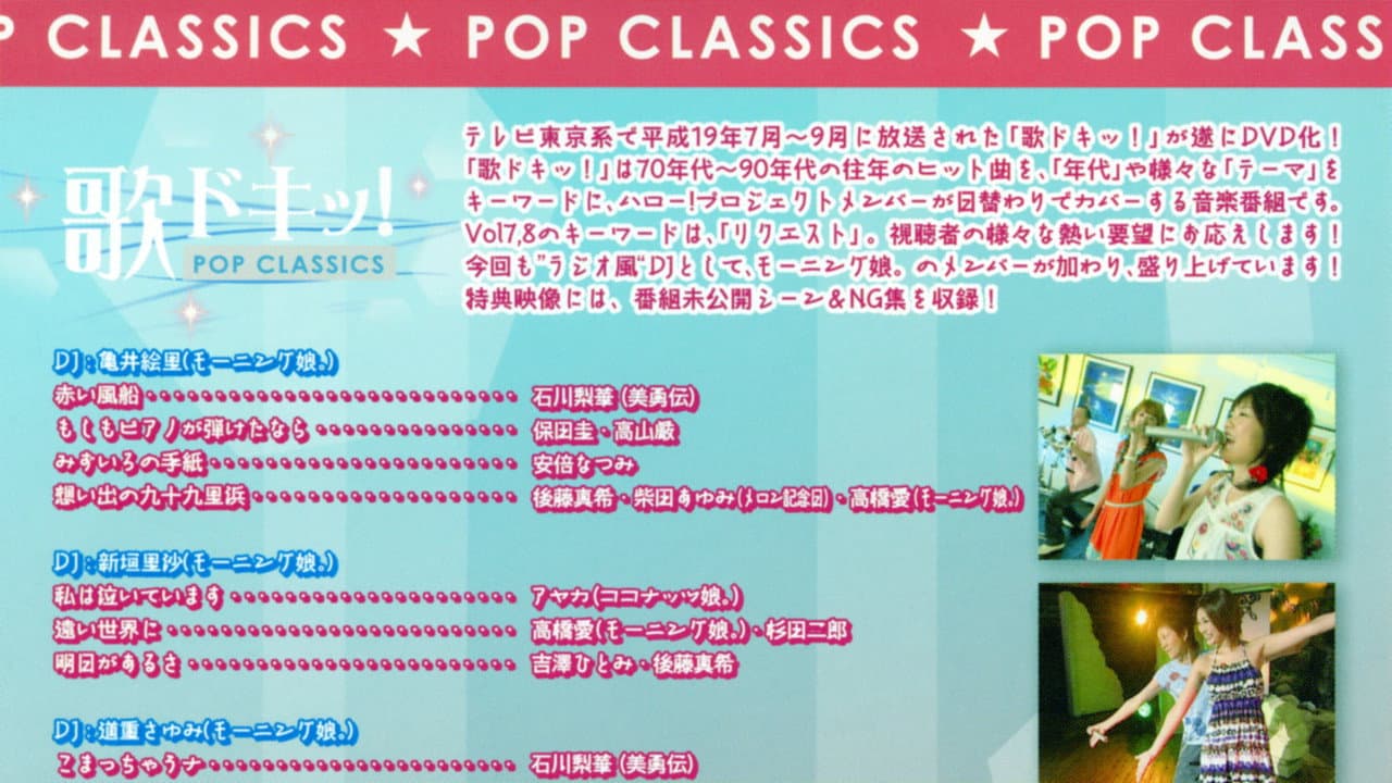 歌ドキッ! POP CLASSICS Vol.8