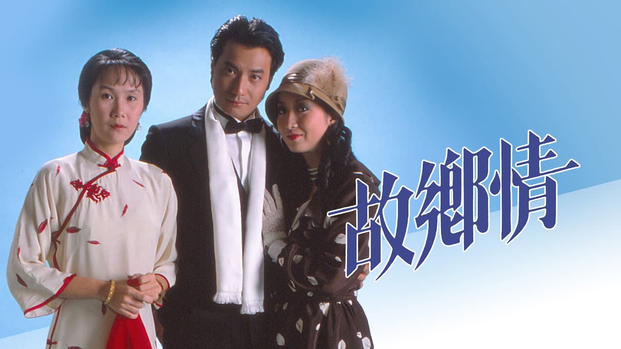 故鄉情