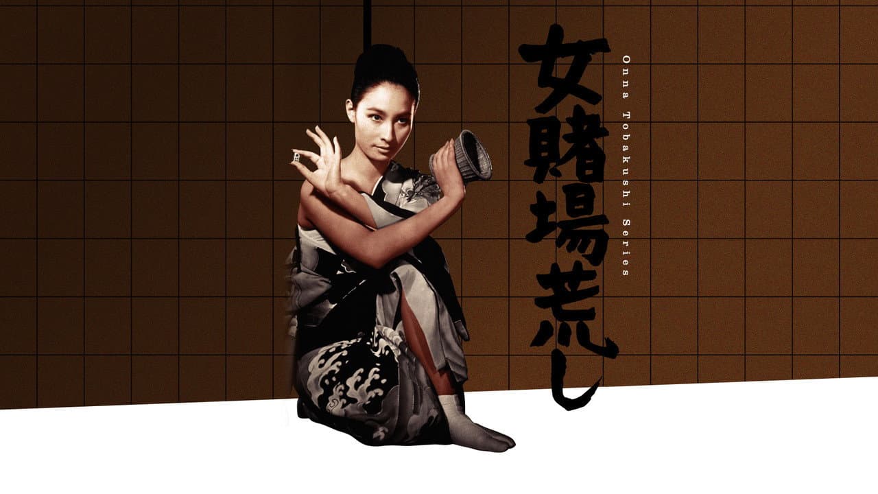 女賭場荒し
