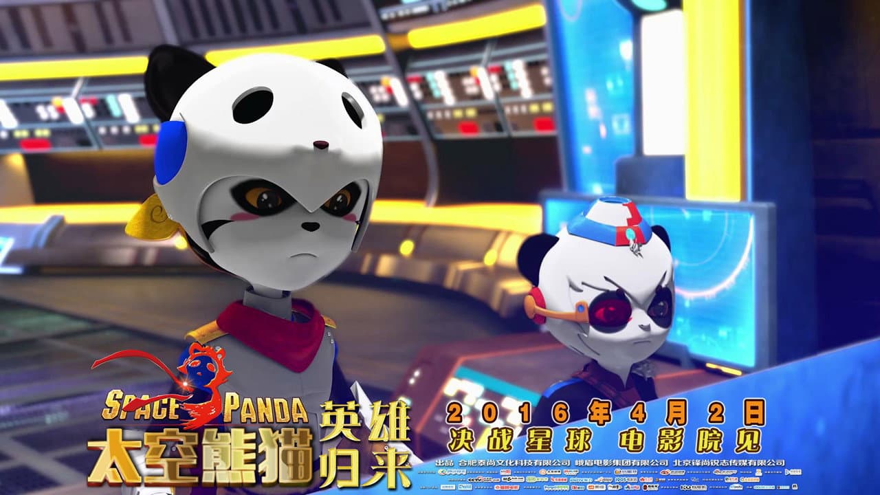 太空熊猫英雄归来