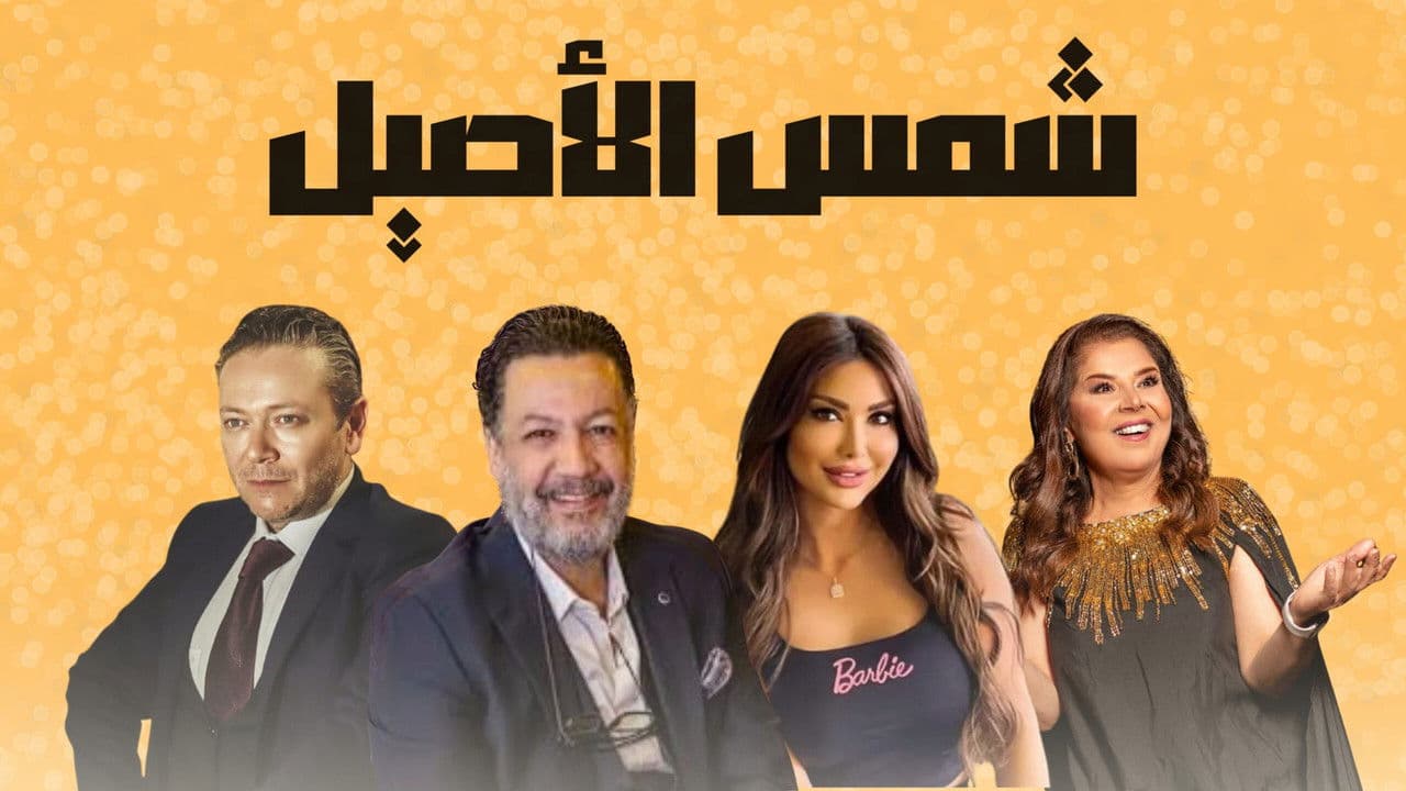 شمس الأصيل