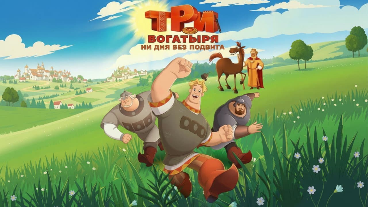 Три богатыря. Ни дня без подвига