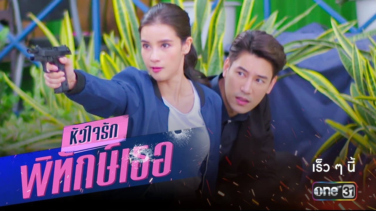 หัวใจรักพิทักษ์เธอ
