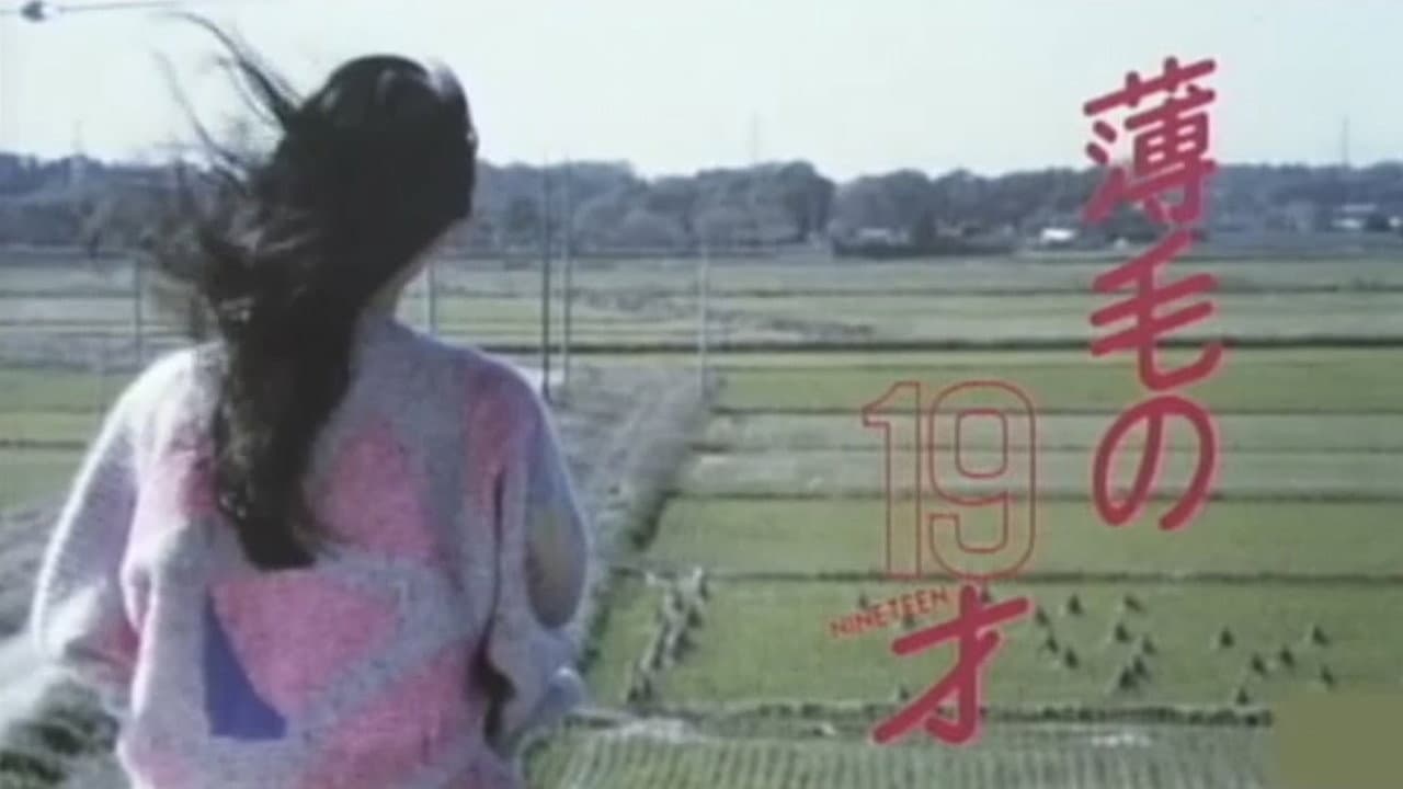 薄毛の１９才