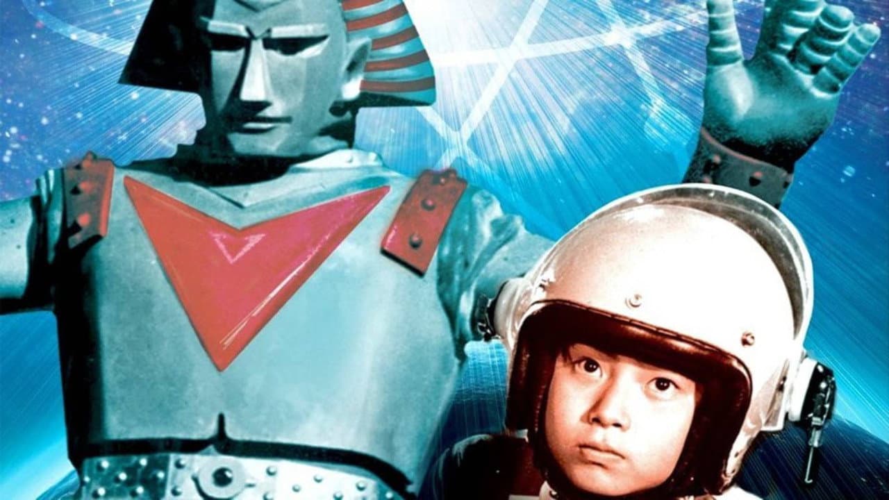 ジャイアントロボ