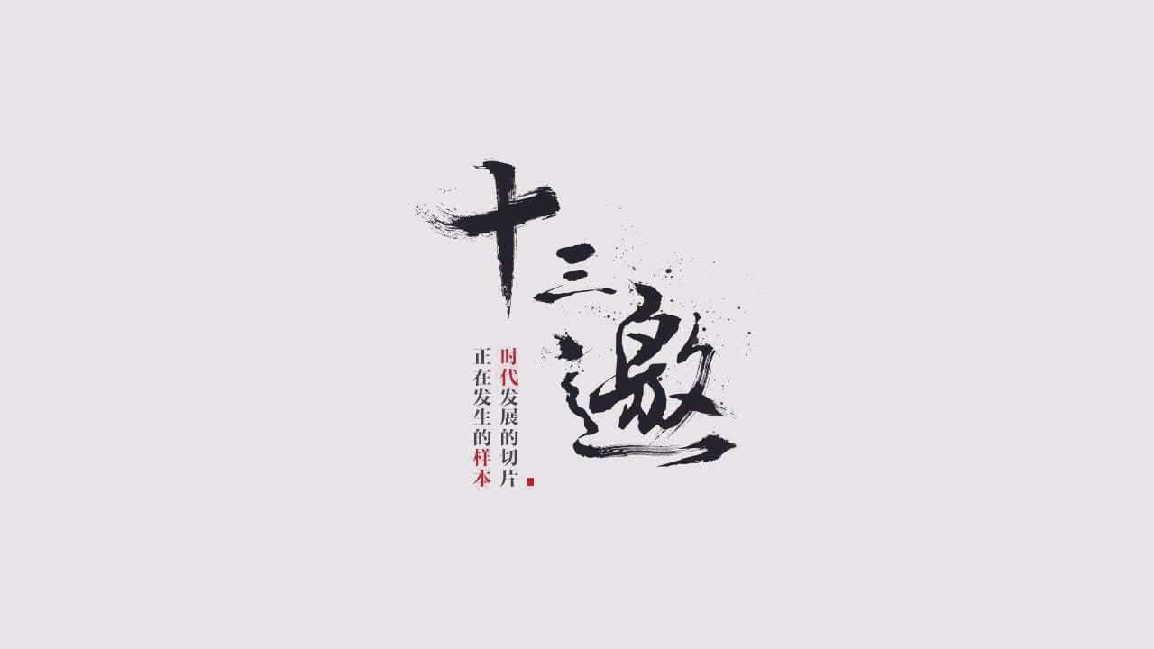 十三邀