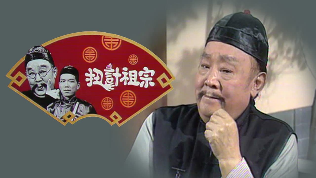 扭計祖宗
