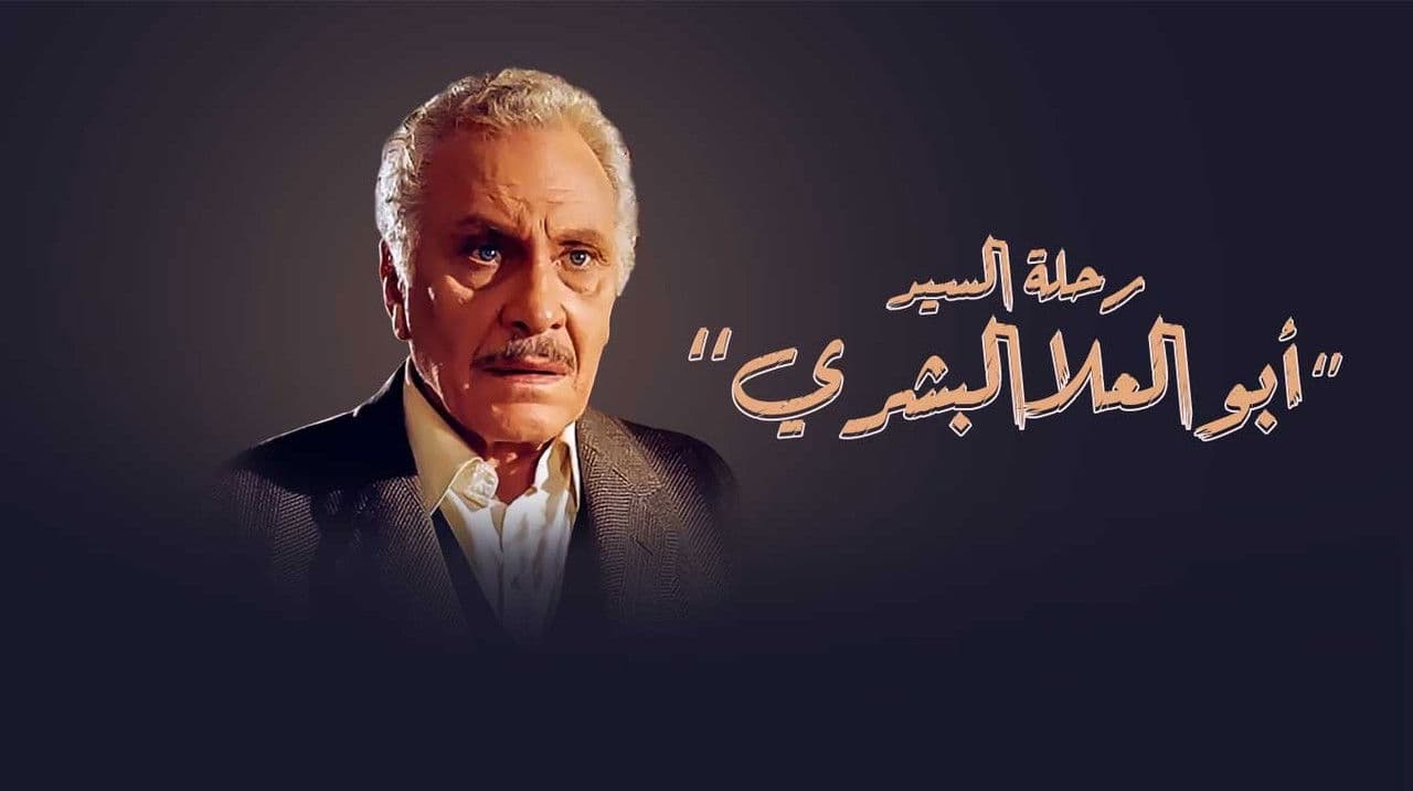 رحلة السيد أبو العلا البشري