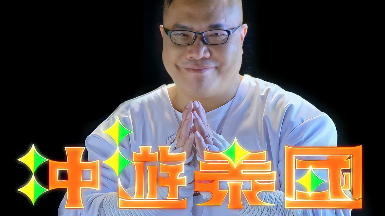 冲遊泰國