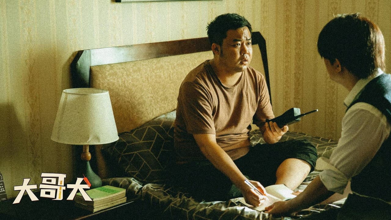 大哥大