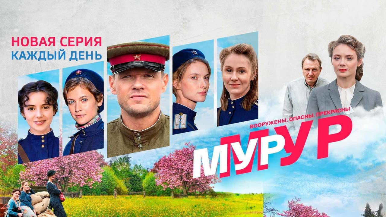 Мур-Мур