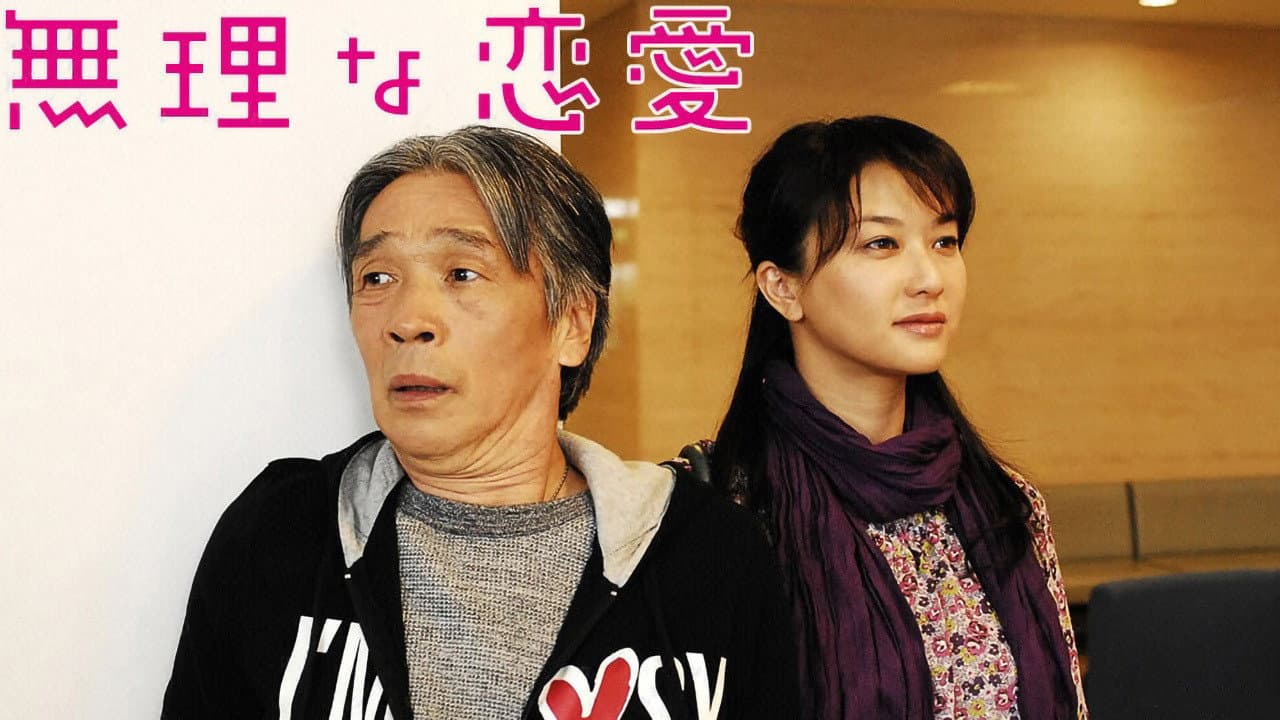無理な恋愛