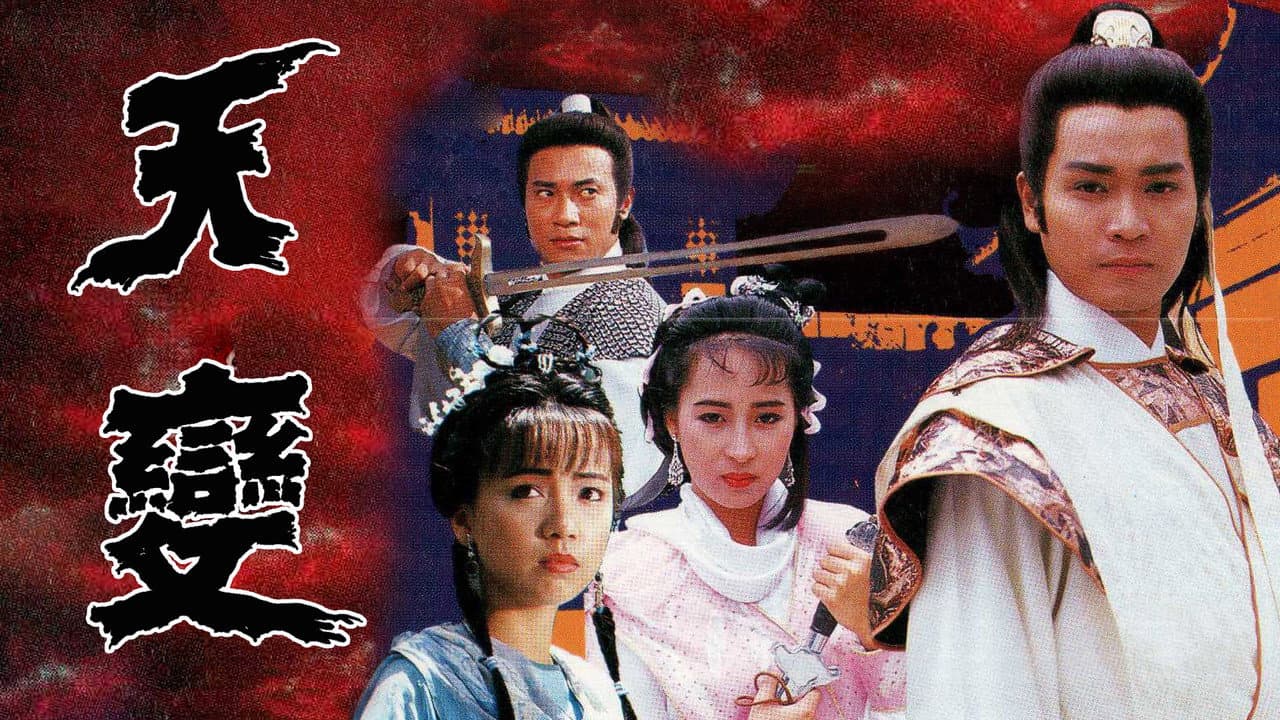 天變
