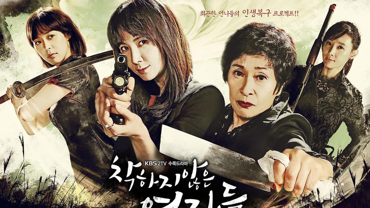 착하지 않은 여자들