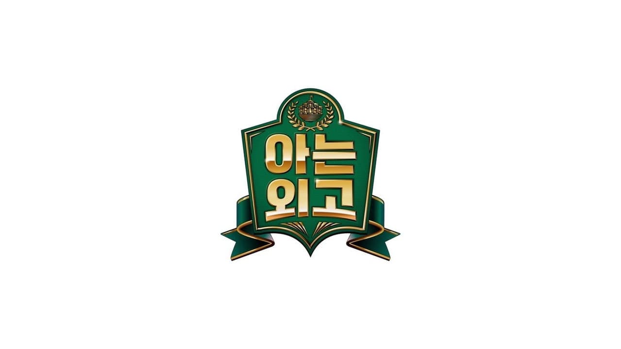 아는 외고