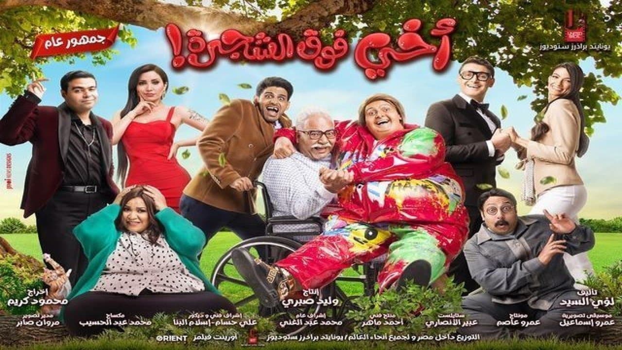 اخي فوق الشجرة