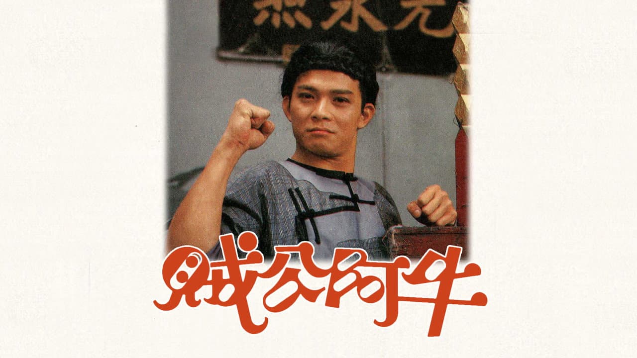 賊公阿牛