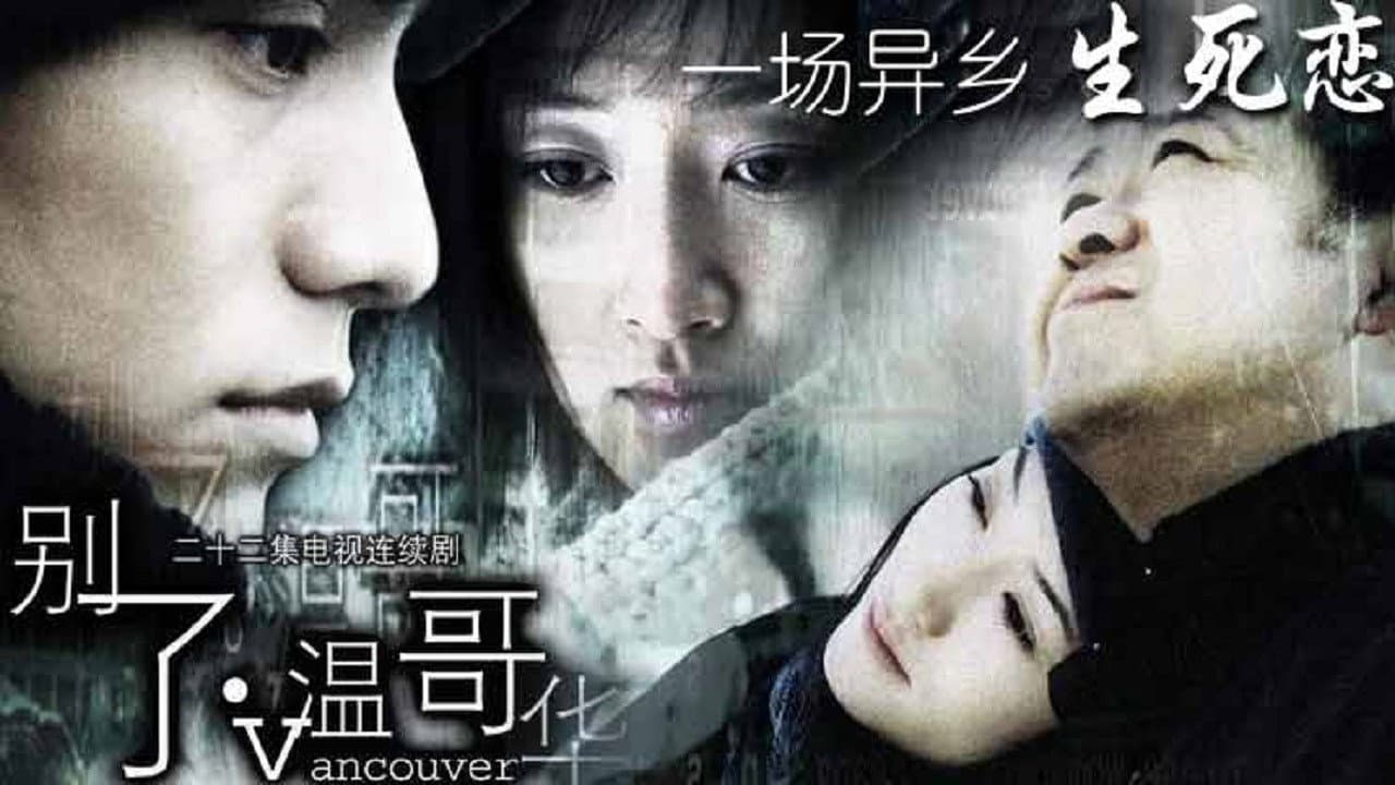 别了,温哥华