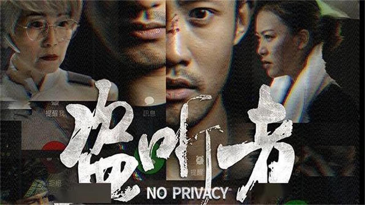 盗听者