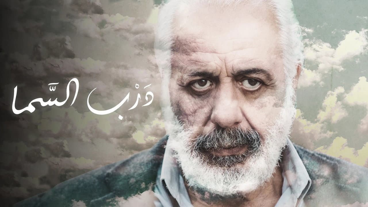 درب السما
