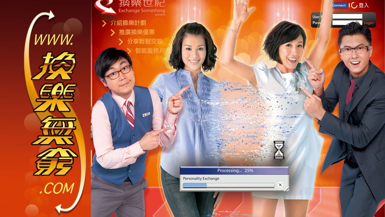換樂無窮