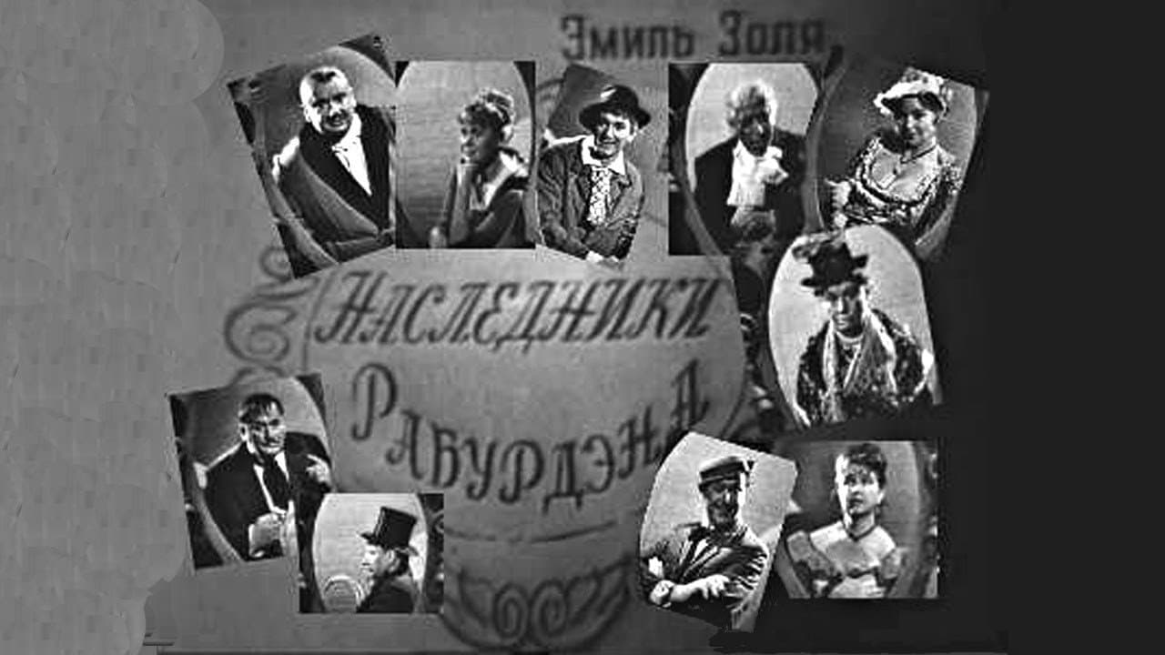 Наследники Рабурдена