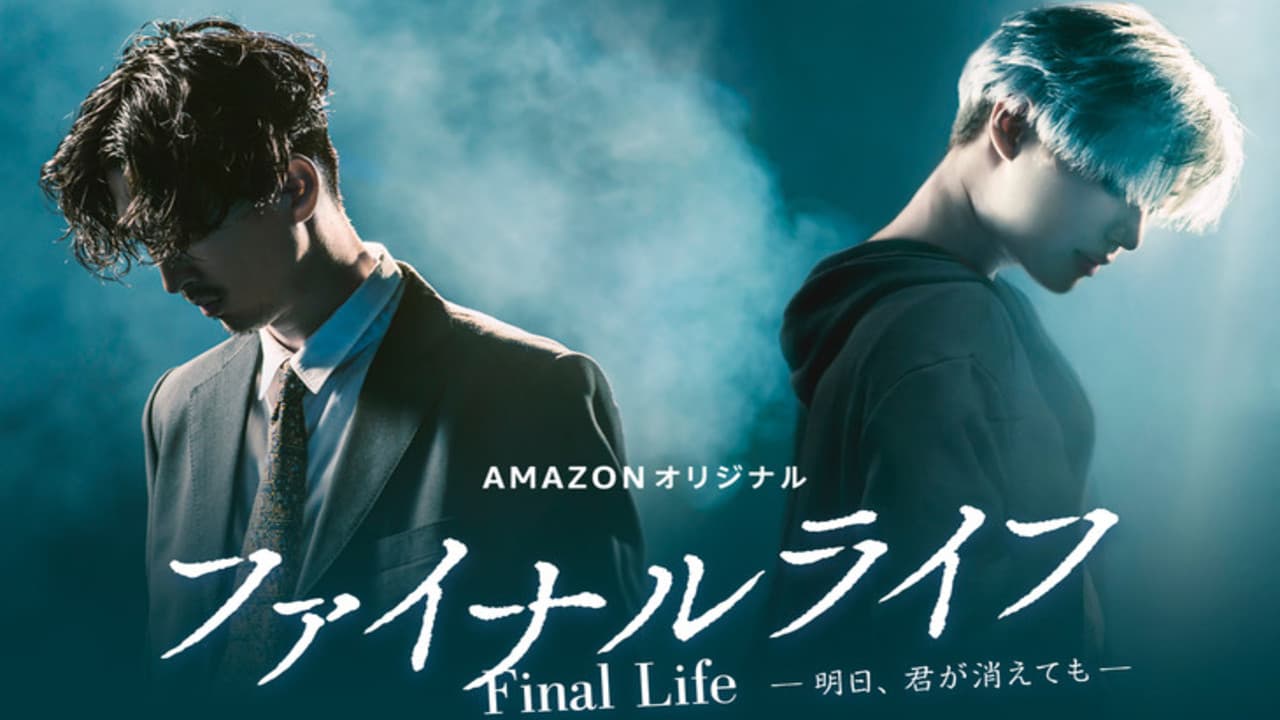 ファイナルライフ－明日、君が消えても－