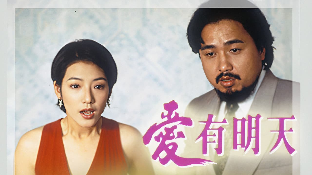 愛有明天