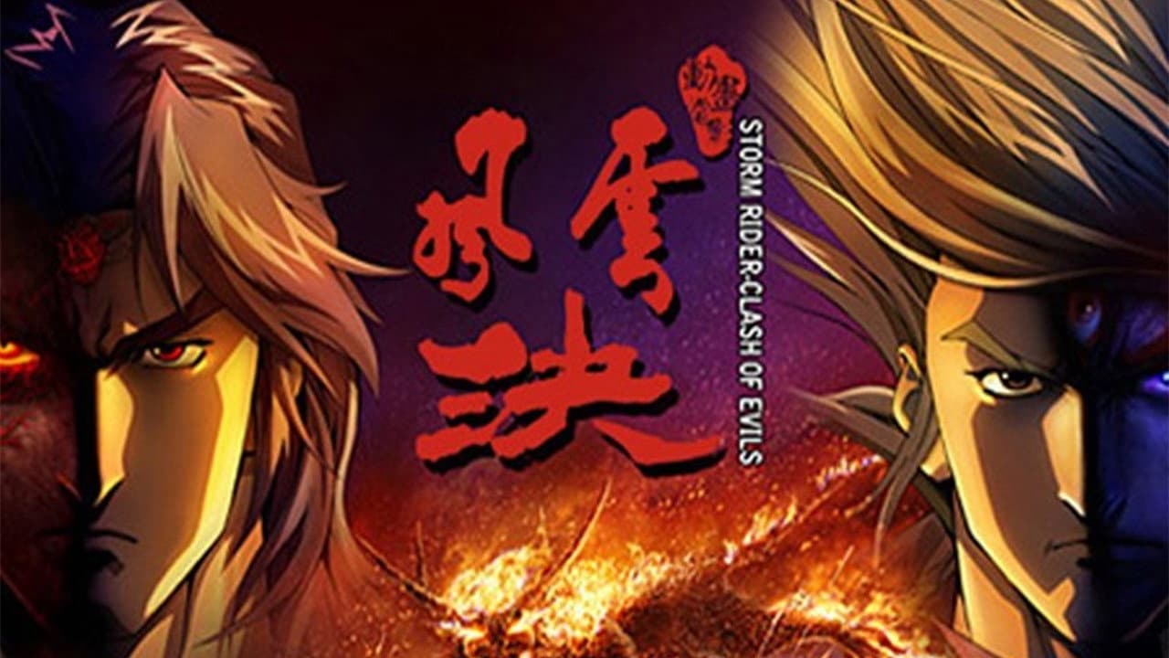风云决