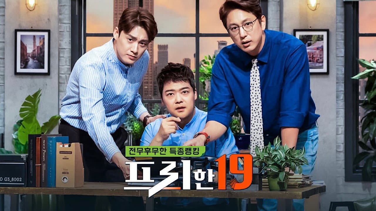 프리한19
