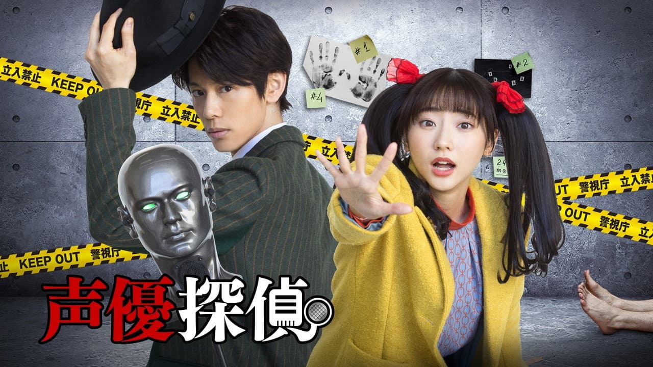 声優探偵