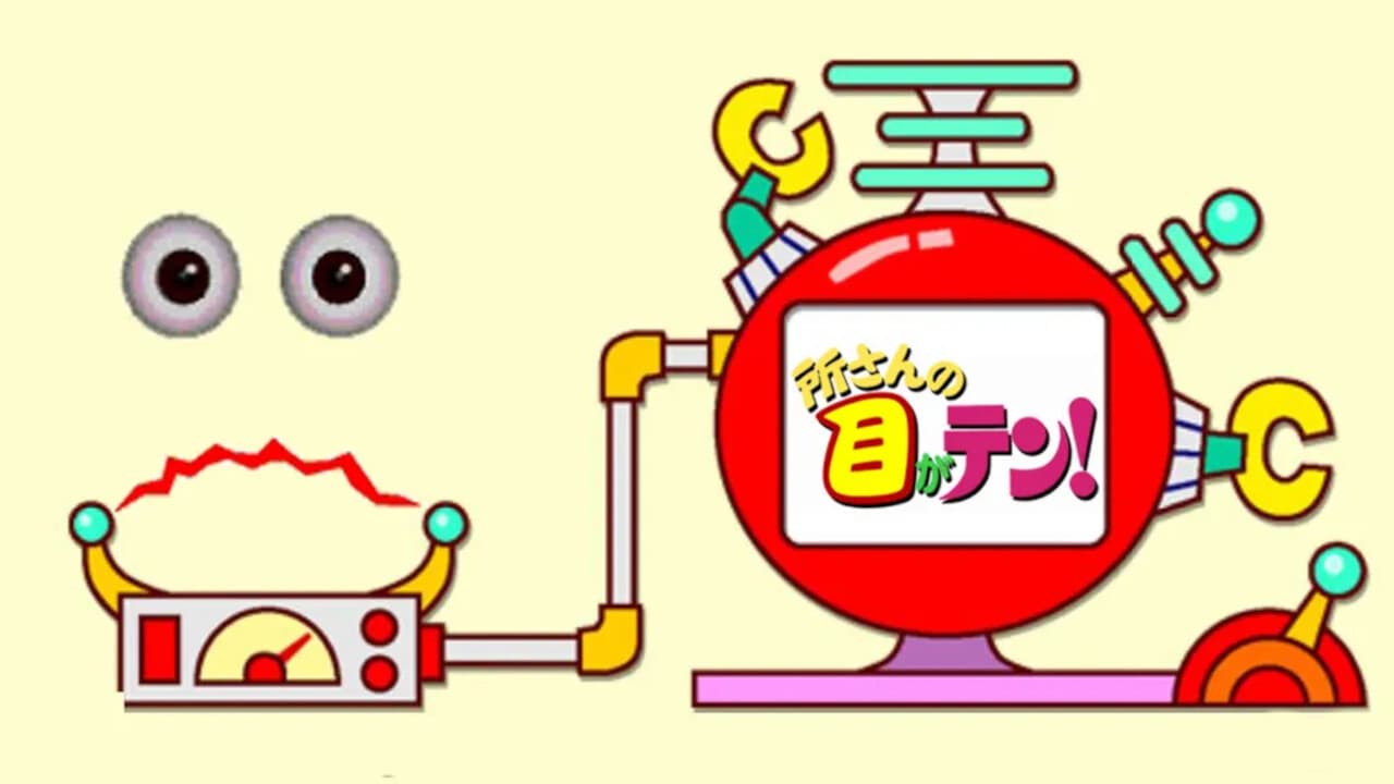 所さんの目がテン!