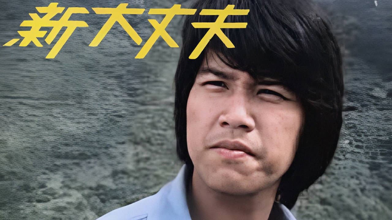 新大丈夫