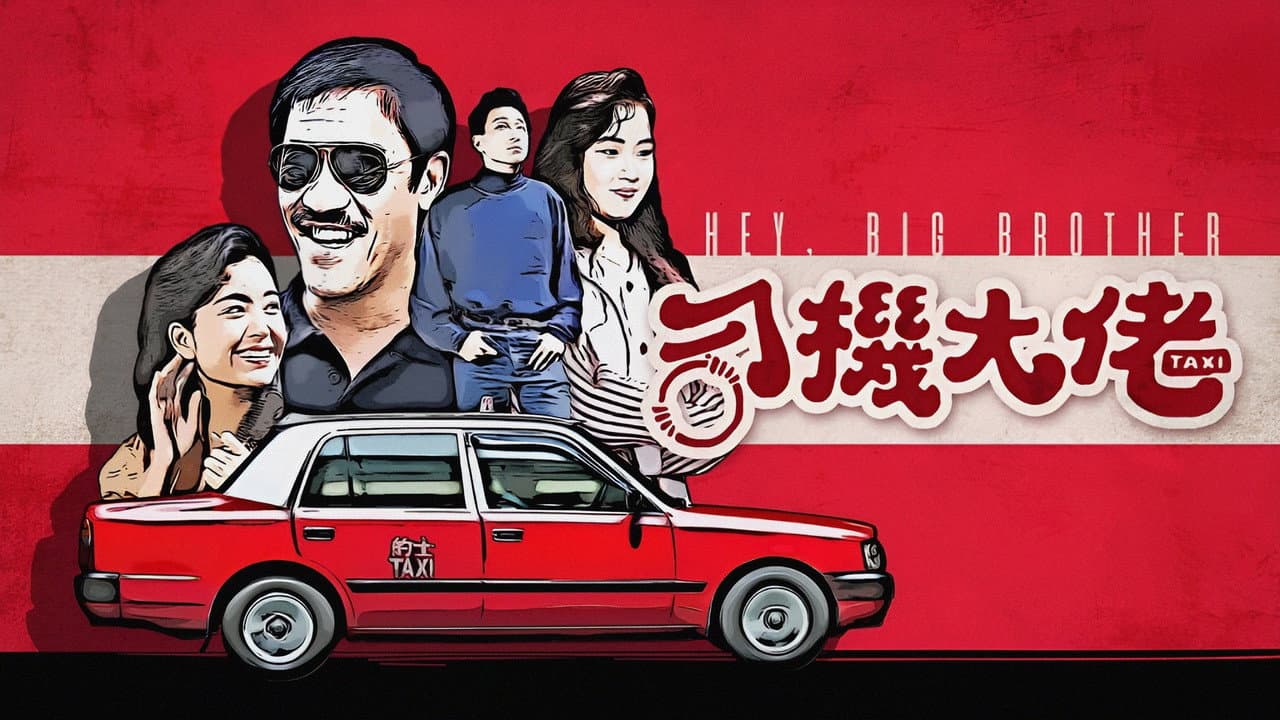 司機大佬